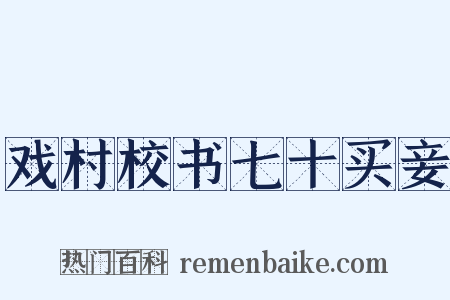 戏村校书七十买妾是什么意思的图片